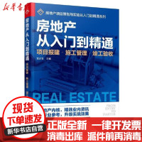 【新华书店】正版房地产从入门到精通(项目报建施工管理竣工验收)/房地产项目策划与实施从入门到精通系列刘少文化学工业出版