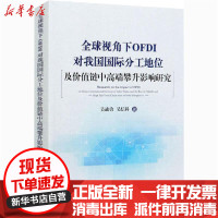 [新华书店]正版全球视角下OFDI对我国国际分工地位及价值链中高端攀升影响研究吴战勇中国财政经济出版社