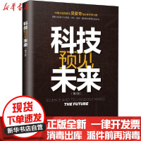 [新华书店]正版科技预见未来(第2版)郝英好电子工业出版社9787121363856数学