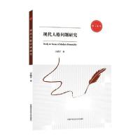 【新华书店】正版 现代人格问题研究/博士论丛王皓宇中国科学技术大学出版社9787312047688成功/激励