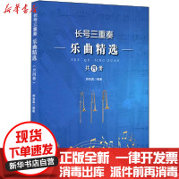 [新华书店]正版长号三重奏乐曲精 (全4册)师鲁嘉华东师范大学出版社9787576009347戏剧艺术/舞台艺术