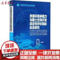 [新华书店]正版 源环境承载力与国土空间开发适宜 评 指标体系研究杜清运测绘出版社9787503042775数学