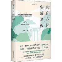 [新华书店]正版 应向花园安放灵魂达蒙·扬四川文艺出版社9787541158629人生哲学