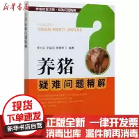 [新华书店]正版养猪疑难问题精解李兴如中国农业出版社9787109264601畜牧/狩猎/蚕/蜂