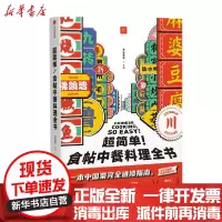 【新华书店】正版超简 食帖中餐料理全书(精)食帖番组中信出版社9787521724288饮食文化