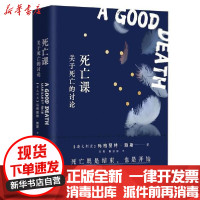 [新华书店]正版死亡课:关于死亡的讨论玛格丽特·赖斯团结出版社9787512676916哲学