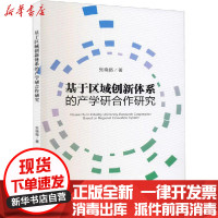 [新华书店]正版基于区域创新体系的产学研合作研究张晓路四川大学出版社9787569032505社会学