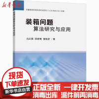 [新华书店]正版装箱问题算法研究与应用尚正阳中国矿业大学出版社9787564648435数学