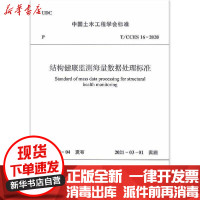 [新华书店]正版结构健康监测海量数据处理标准 T/CCES 16-2020中国土木工程学会中国建筑工业出版社