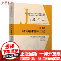 [新华书店]正版全国勘察设计注册公用设备   给水排水专业执业 格  教材 第3册 建筑给水排水工程(2021年版)