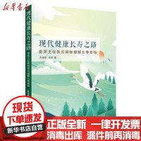 【新华书店】正版现代健康长寿之路朱诗家华夏出版社有限公司9787522200408