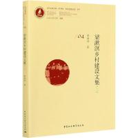 [新华书店]正版 梁漱溟乡村建设文集(2)梁漱溟中国社会科学出版社9787520319560社会学