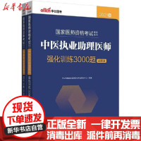 [新华书店]正版  医师 格  辅导用书•中医执业 理医师强化训练3000题 2021版(全2册)