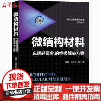 [新华书店]正版微结构材料 车辆轻量化的  解决方案赵颖机械工业出版社9787111672319汽车与交通运输