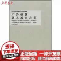 【新华书店】正版广告招牌融入城市之美(城市户外广告及招牌设施的规划设计与设置管理新时期城市管理执法人员培训教材)