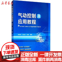 [新华书店]正版气动控制及应用教程陈银燕机械工业出版社9787111485056  类