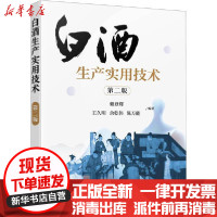 [新华书店]正版白酒生产实用技术 第2版赖登燡化学工业出版社9787122381569  类