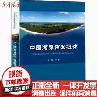 [新华书店]正版中国海滩 源概述蔡锋海洋出版社9787521004243生态环境