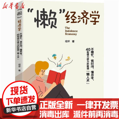 [新华书店]正版&amp;quot;懒&amp;quot;经济学纪坪广东经济出版社9787545470529经济学理论