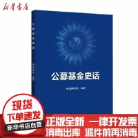 [新华书店]正版公募基金史话腾讯理财通中国金融出版社9787522009780 券/股票