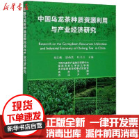 [新华书店]正版中国乌龙茶种质 源利用与产业经济研究杨江帆中国农业出版社9787109276215园艺