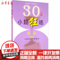 [新华书店]正版30分钟小题狂练 英语(第4册)《30分钟小题狂练》编写组苏州大学出版社9787567233355