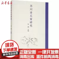 [新华书店]正版苏州音乐家研究吴磊苏州大学出版社9787567231559戏剧艺术/舞台艺术