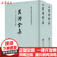 【新华书店】正版吴潜全集(全2册)汤华泉安徽大学出版社9787566420091社会学