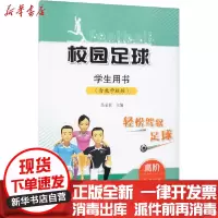 【新华书店】正版校园足球学生用书 高阶吴金贵商务印书馆9787100124614运动健康