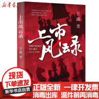 [新华书店]正版上市风云录甘露广东人民出版社9787218148250 券/股票