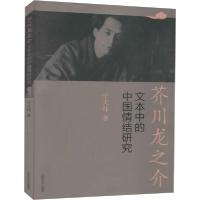 [新华书店]正版 芥川龙之介文本中的中国情结研究于天祎山东大学出版社9787560767390语言文字