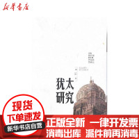 [新华书店]正版犹太研究(  6辑)傅有德山东大学出版社9787560768496社会学