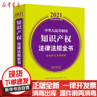 [新华书店]正版中华人民共和 知识 权法律法规全书(含规章及法律解释)/2021法律法规全书系列中国法制出版社