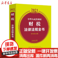 [新华书店]正版中华人民共和国财税法律法规全书(含优惠政策)/2021法律法规全书系列中国法制出版社中国法制出版社