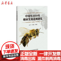 [新华书店]正版中国至2050年蜂业发展战略研究吴杰中国农业科学技术出版社9787511651242园艺