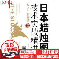 [新华书店]正版日本蜡烛图技术实战精讲:从入门到精通富家益中国纺织出版社9787518080236 券/股票