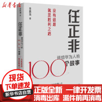 [新华书店]正版任正非讲给华为人的100个故事余胜海华中科技大学出版社9787568070096书的起源/书店