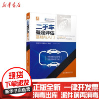 [新华书店]正版二手车鉴定评估基础与入门(职业技能培训鉴定教材)中国汽车流通协会机械工业出版社978711165131