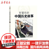 [新华书店]正版好喜欢的中国故事•好喜欢的中国历史故事袁野新疆青少年出版社9787559073785小学通用