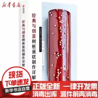 【新华书店】正版经典与创意树桩蛋糕制作详解华崟泽华中科技大学出版社9787568047043饮食文化