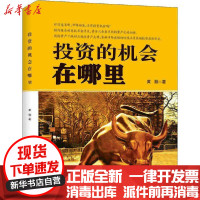 【新华书店】正版投 的机会在哪里黄融地震出版社9787502845124 券/股票