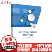 [新华书店]正版新时代综合交通运输理论与实践镇江市综合交通运输学会江苏大学出版社9787568413466汽车与交通运