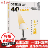 [新华书店]正版为了光明(40个灯具的设计)/身边的设计史王受之人民美术出版社9787102086033  类