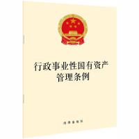 [新华书店]正版 行政事业性国有资产管理条例法律出版社中国法律图书有限公司9787519754693法律法规