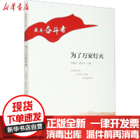 [新华书店]正版为了万家灯火李朝全河北教育出版社9787554561836校园