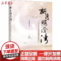 [新华书店]正版新月照澄湾 河汾王氏家族美学研究李海燕研究出版社9787519908133哲学