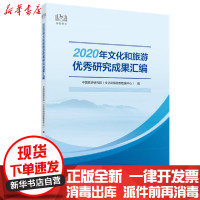 [新华书店]正版2020年文化和旅游  研究成果汇编中国旅游研究院中国旅游出版社9787503266850