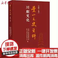 [新华书店]正版川剧文化中国人民政治协商会议营山县委员会中国文史出版社9787520528917戏剧艺术/舞台艺术