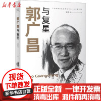 [新华书店]正版郭广昌与复星郭宏文中译出版社9787500166115书的起源/书店