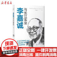 [新华书店]正版李嘉诚与长江实业严岐成中国对外翻译出版公司9787500166108书的起源/书店